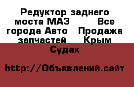 Редуктор заднего моста МАЗ 5551 - Все города Авто » Продажа запчастей   . Крым,Судак